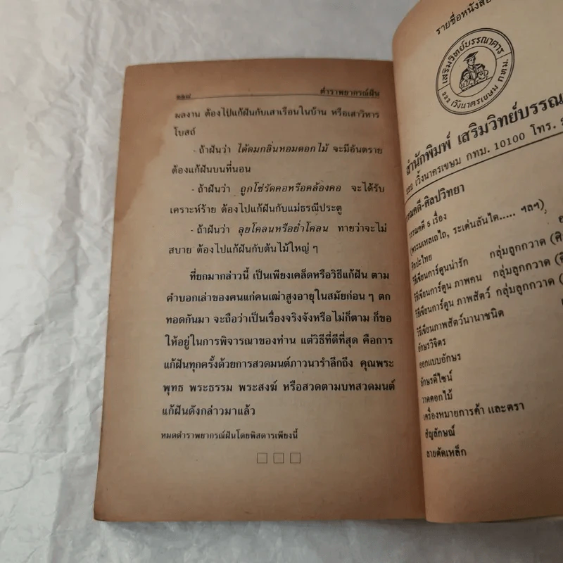 ตำราพยากรณ์ฝันและตัวเลขเสี่ยงโชค - ญาณทิพย์ รูปที่ 9