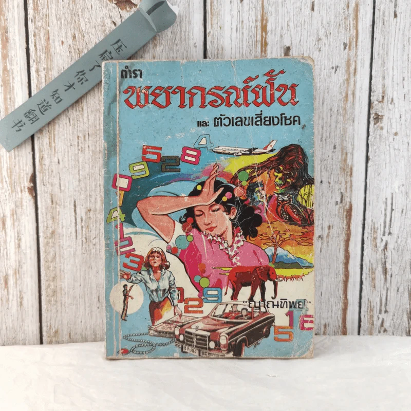 ตำราพยากรณ์ฝันและตัวเลขเสี่ยงโชค - ญาณทิพย์ รูปที่ 1