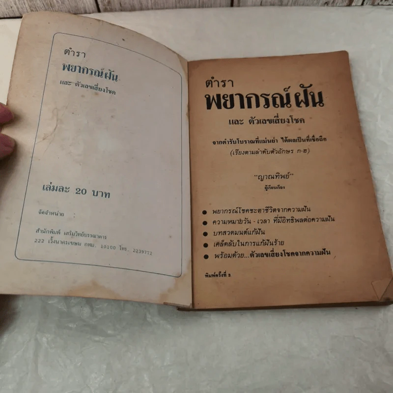 ตำราพยากรณ์ฝันและตัวเลขเสี่ยงโชค - ญาณทิพย์ รูปที่ 4