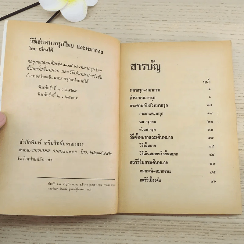 วิธีเล่นหมากรุกไทยและหมากกล รูปที่ 8