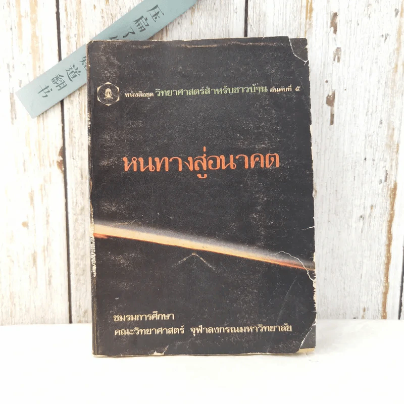 หนทางสู่อนาคต - ชมรมการศึกษา คณะวิทยาศาสตร์ จุฬาลงกรณมหาวิทยาลัย รูปที่ 1