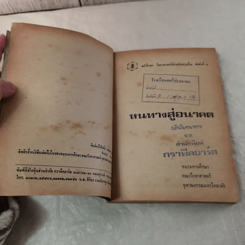 หนทางสู่อนาคต - ชมรมการศึกษา คณะวิทยาศาสตร์ จุฬาลงกรณมหาวิทยาลัย รูปที่ 7