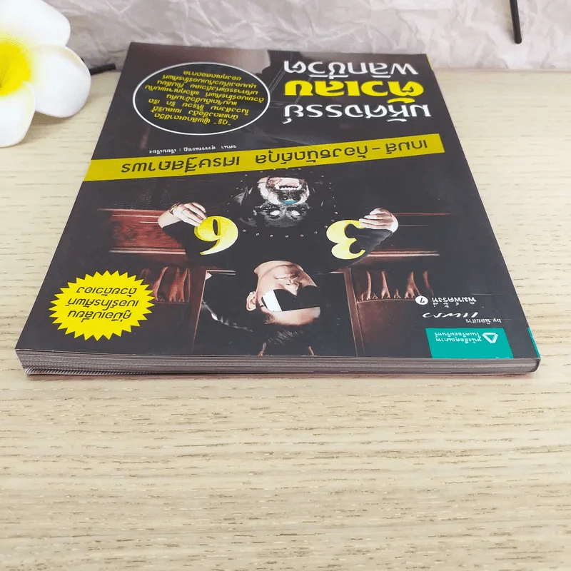 มหัศจรรย์ตัวเลขพลิกชีวิต - เกมส์ ก้องธนัตถ์กุล เศรษฐีสถาพร รูปที่ 6