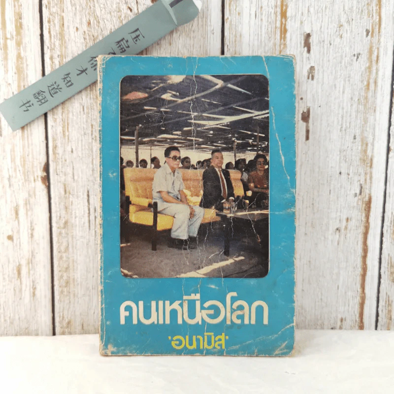 คนเหนือโลก - อนามิส รูปที่ 1