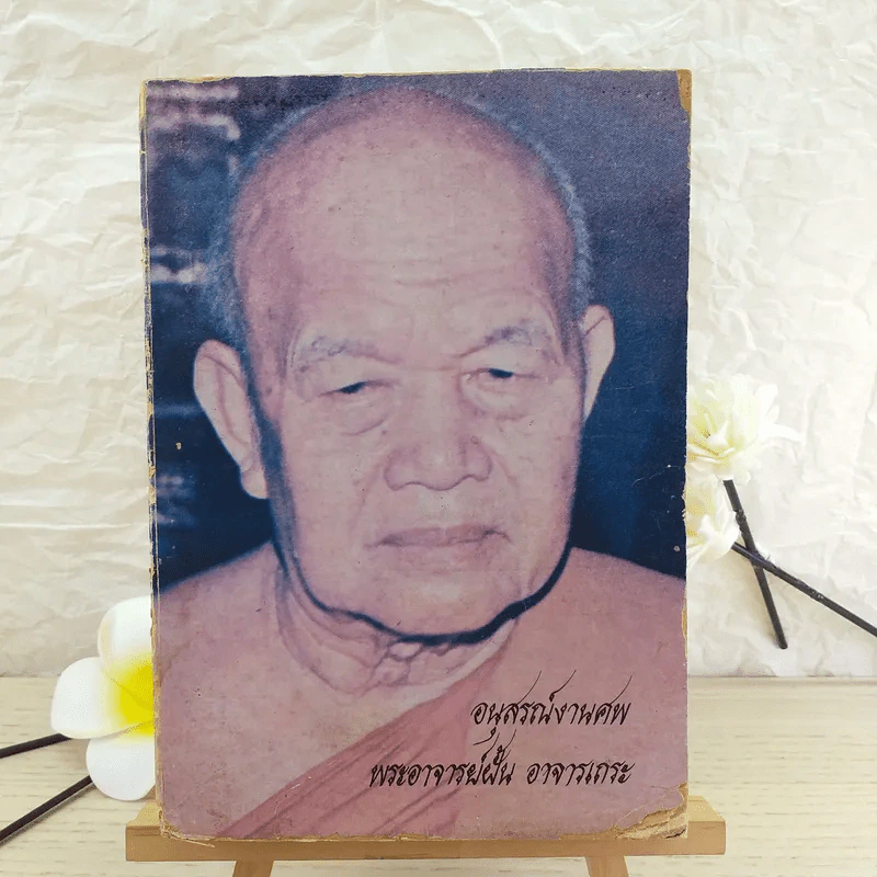 อนุสรณ์งานศพพระอาจารย์ฝั้น อาจารเถระ รูปที่ 1