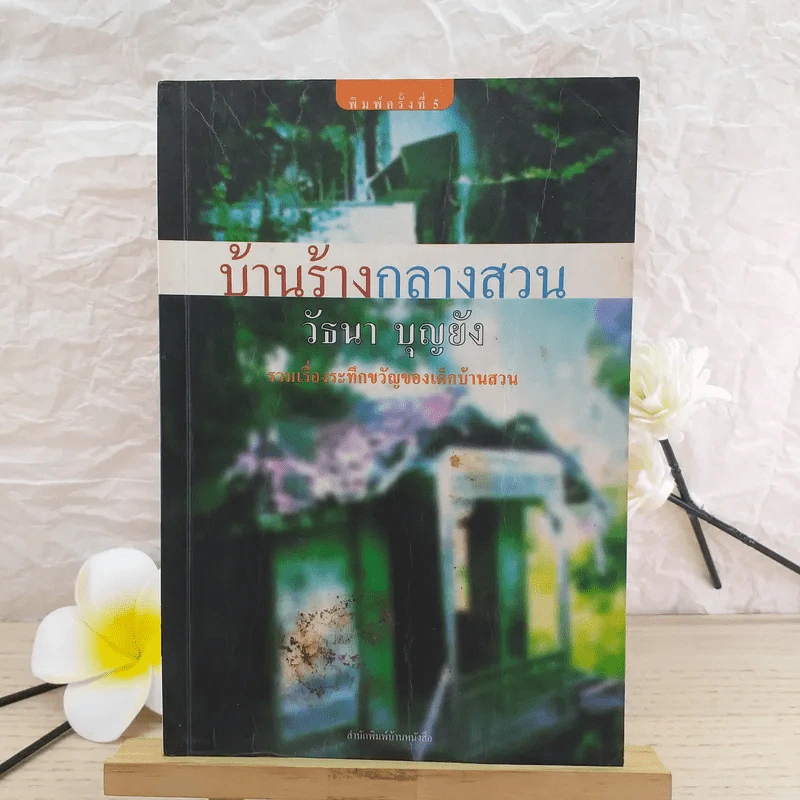 บ้านร้างกลางสวน - วัธนา บุญยัง รูปที่ 1