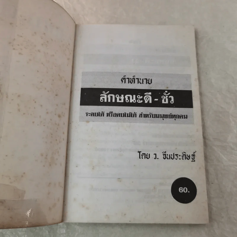 คำทำนายลักษณะดี-ชั่ว - ว.จีนประดิษฐ์ รูปที่ 4