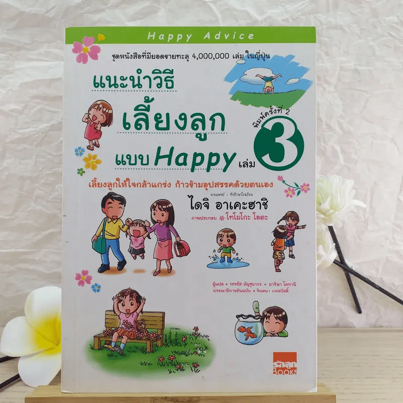 แนะนำวิธีเลี้ยงลูกแบบ Happy เล่ม 3 รูปที่ 1