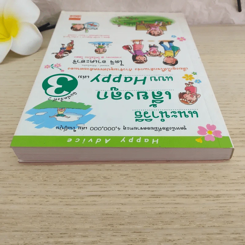 แนะนำวิธีเลี้ยงลูกแบบ Happy เล่ม 3 รูปที่ 6