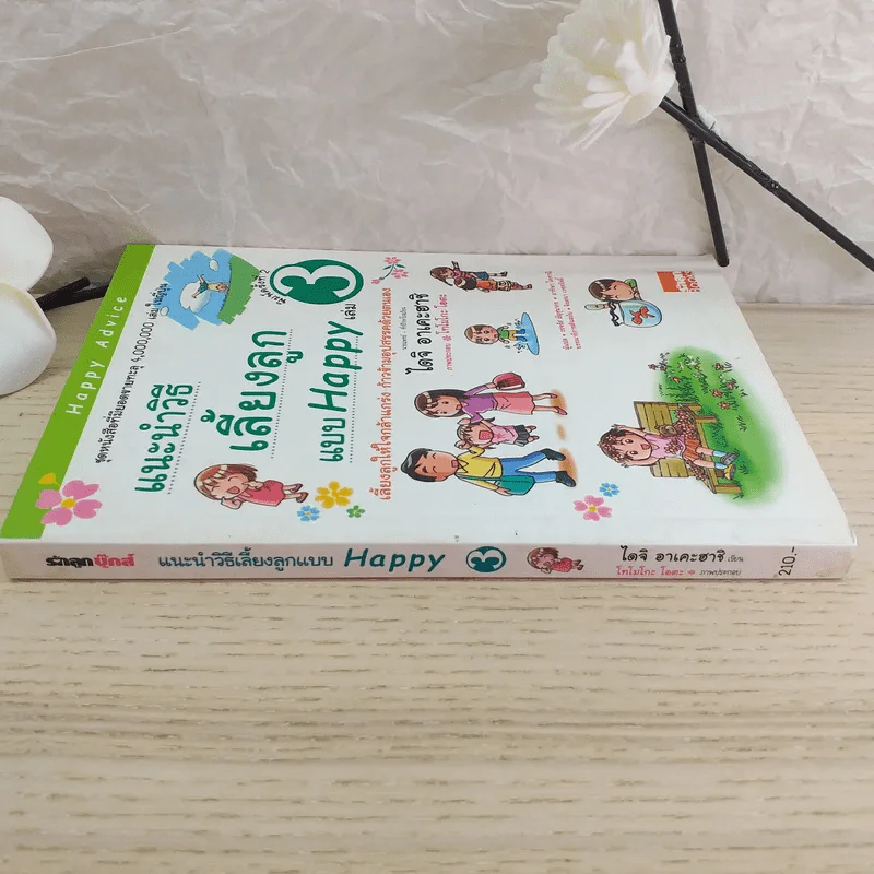 แนะนำวิธีเลี้ยงลูกแบบ Happy เล่ม 3 รูปที่ 3