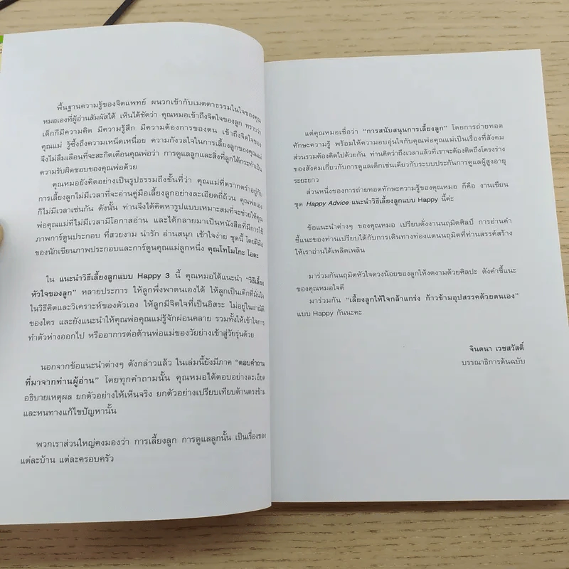 แนะนำวิธีเลี้ยงลูกแบบ Happy เล่ม 3 รูปที่ 9