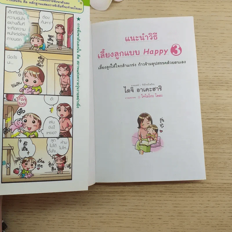 แนะนำวิธีเลี้ยงลูกแบบ Happy เล่ม 3 รูปที่ 7