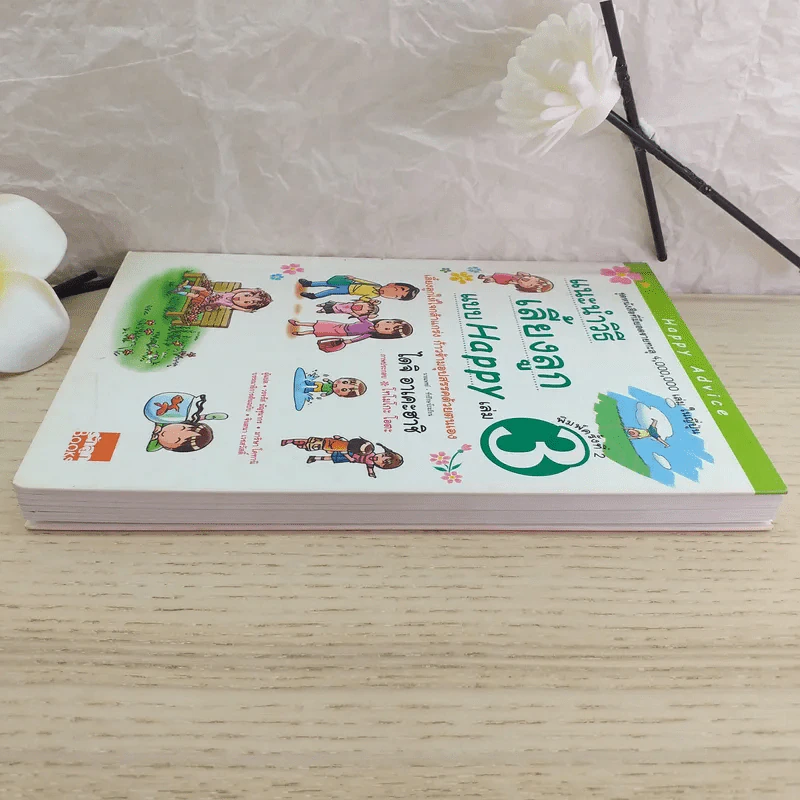 แนะนำวิธีเลี้ยงลูกแบบ Happy เล่ม 3 รูปที่ 5