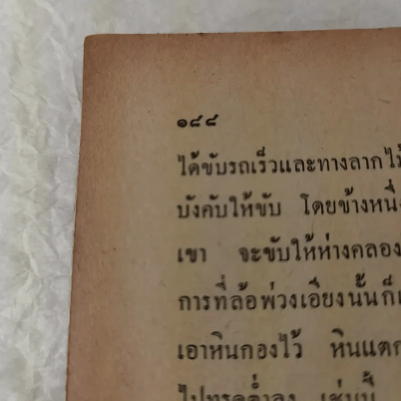 คดีตัวอย่างรถยนต์ชน - สมบูรณ์ ปดิฐพร รูปที่ 10