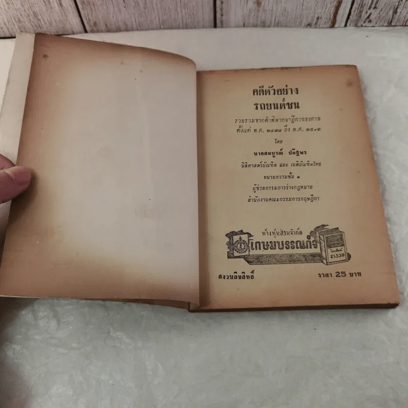 คดีตัวอย่างรถยนต์ชน - สมบูรณ์ ปดิฐพร รูปที่ 5