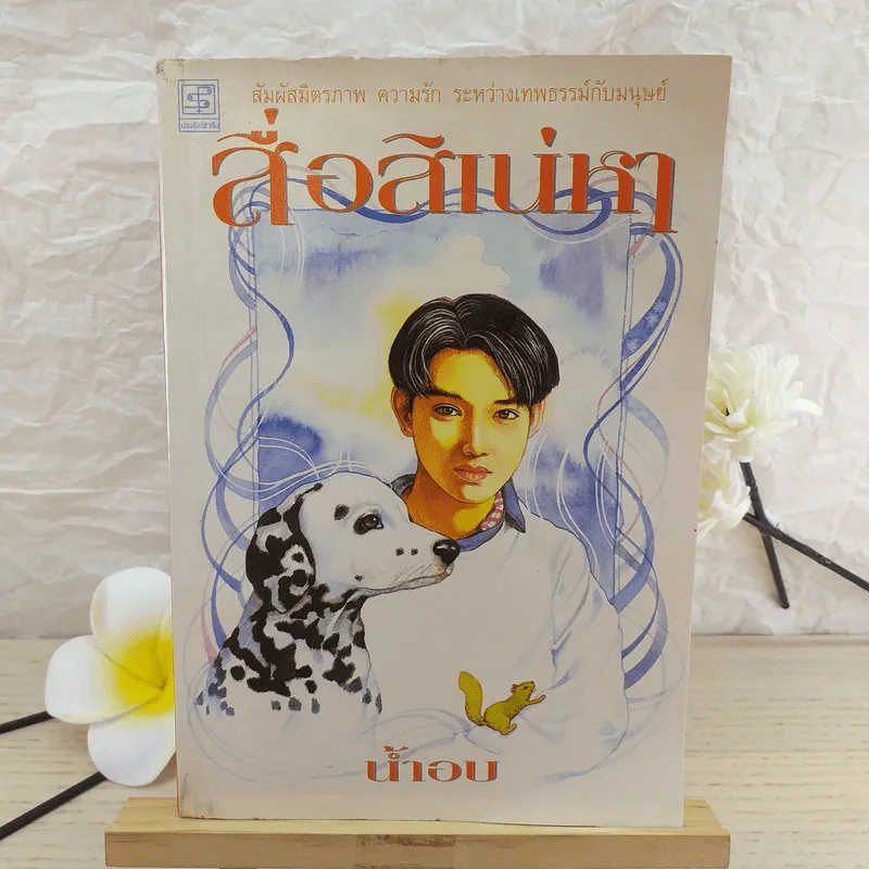 สื่อสิเน่หา - น้ำอบ รูปที่ 1