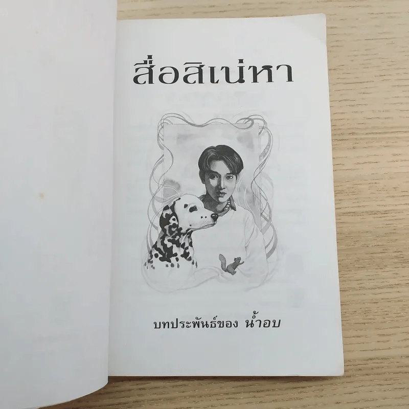 สื่อสิเน่หา - น้ำอบ รูปที่ 8