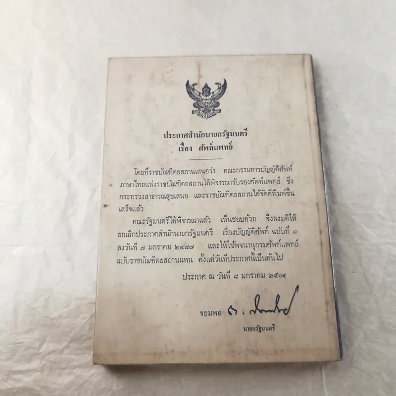 พจนานุกรมศัพท์แพทย์ อังกฤษ-ไทย ฉบับราชบัณฑิตยสถาน รูปที่ 12