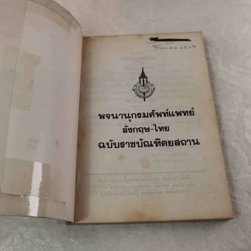 พจนานุกรมศัพท์แพทย์ อังกฤษ-ไทย ฉบับราชบัณฑิตยสถาน รูปที่ 4