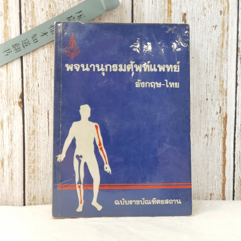 พจนานุกรมศัพท์แพทย์ อังกฤษ-ไทย ฉบับราชบัณฑิตยสถาน รูปที่ 1