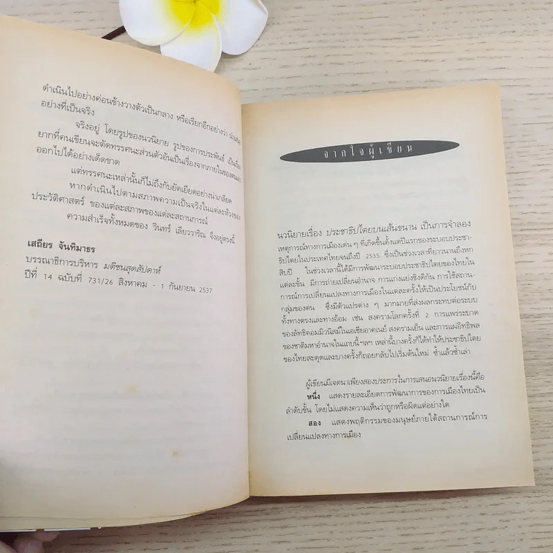 ประชาธิปไตยบนเส้นขนาน - วินทร์ เลียววาริณ รูปที่ 4