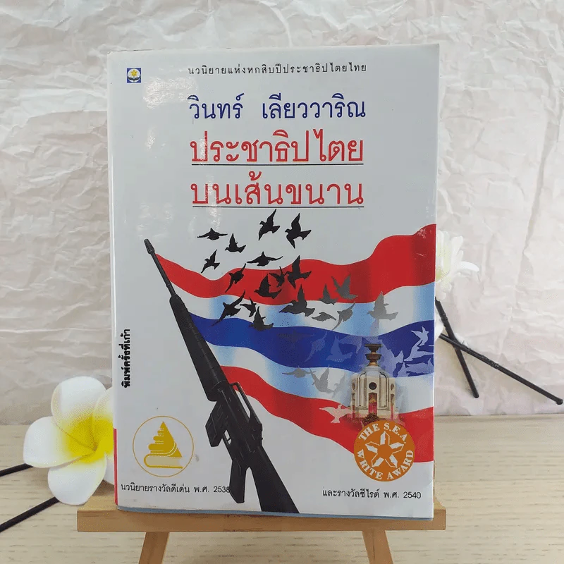 ประชาธิปไตยบนเส้นขนาน - วินทร์ เลียววาริณ รูปที่ 1