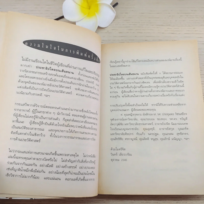 ประชาธิปไตยบนเส้นขนาน - วินทร์ เลียววาริณ รูปที่ 6