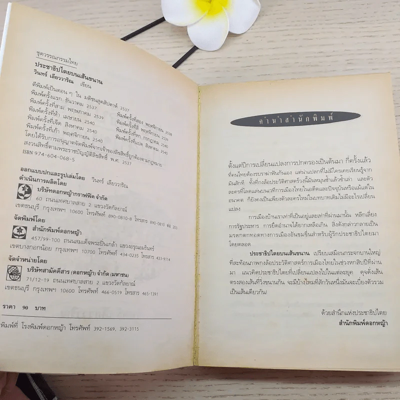 ประชาธิปไตยบนเส้นขนาน - วินทร์ เลียววาริณ รูปที่ 3