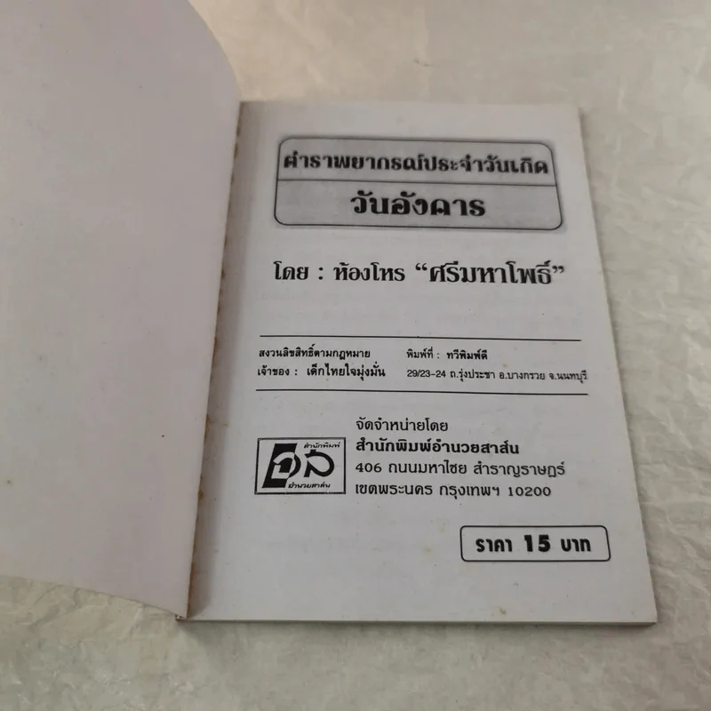 ตำราพยากรณ์ประจำวันเกิด วันอังคาร - ห้องโหรศรีมหาโพธิ์ รูปที่ 4