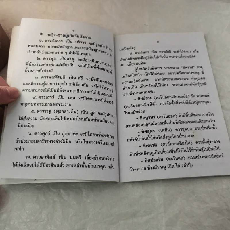 ตำราพยากรณ์ประจำวันเกิด วันอังคาร - ห้องโหรศรีมหาโพธิ์ รูปที่ 6