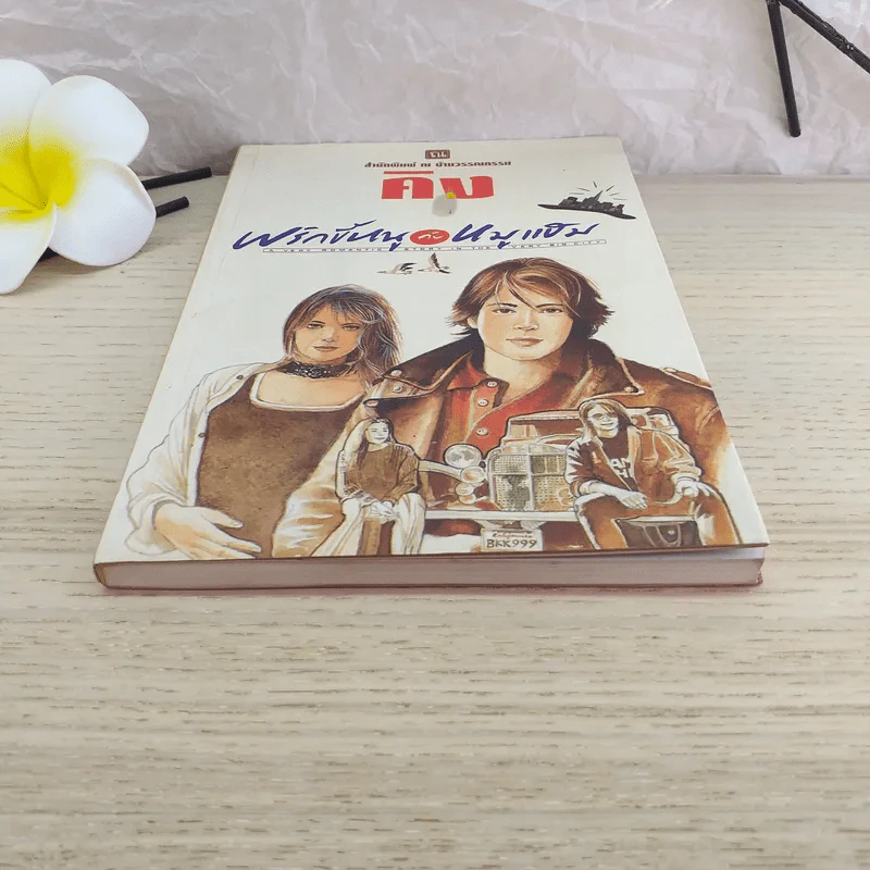พริกขี้หนูกับหมูแฮม - คิง รูปที่ 4