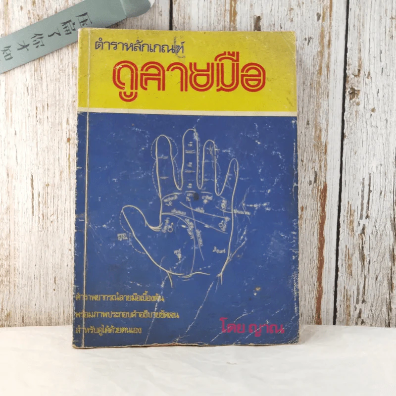 ตำราหลักเกณฑ์ดูลายมือ - ญาณ รูปที่ 1