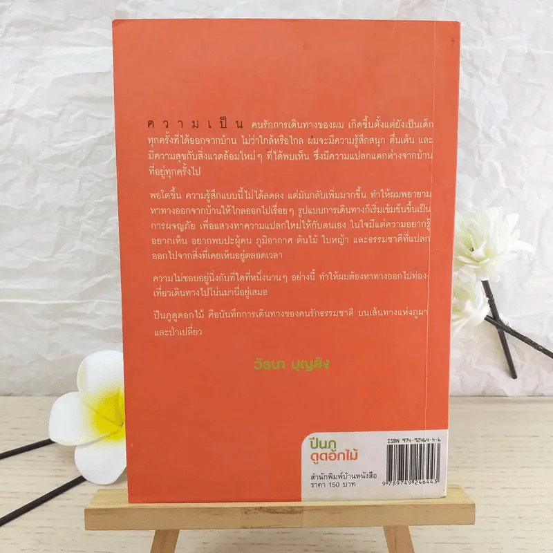 ปีนภูดูดอกไม้ - วัธนา บุญยัง รูปที่ 2