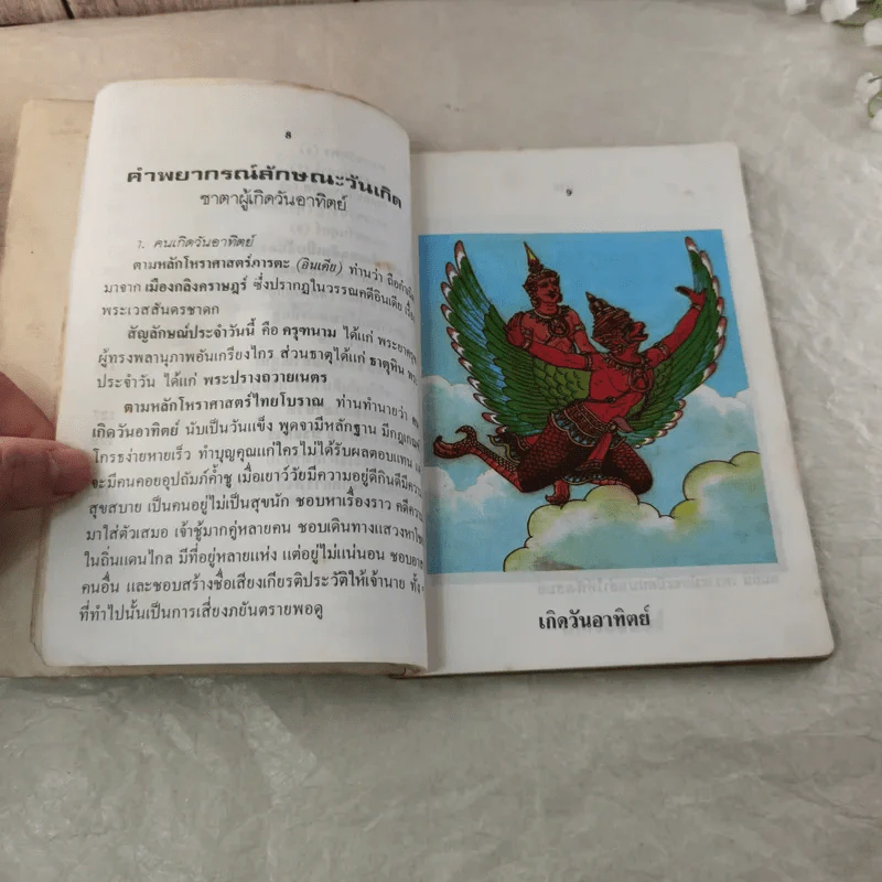 พรหมชาติฉบับประจำบ้าน - ห้องโหรศรีมหาโพธิ์ รูปที่ 8