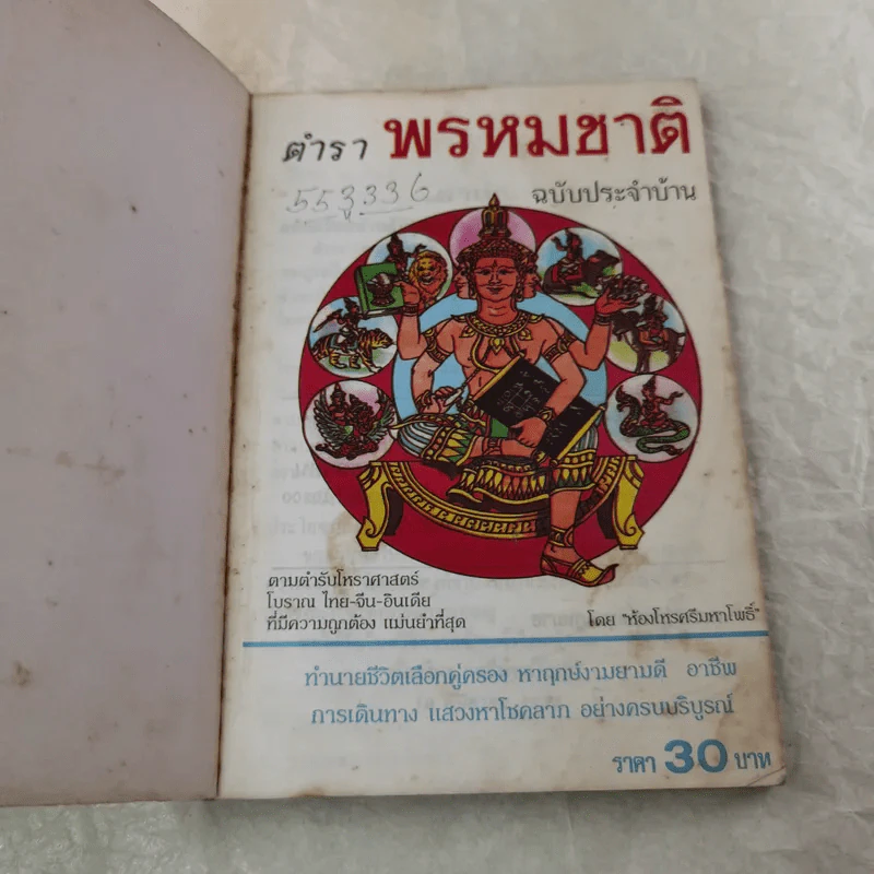 พรหมชาติฉบับประจำบ้าน - ห้องโหรศรีมหาโพธิ์ รูปที่ 4