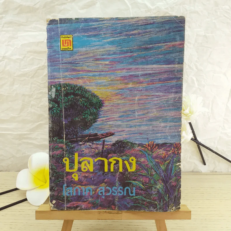 ปุลากง - โสภาค สุวรรณ รูปที่ 1