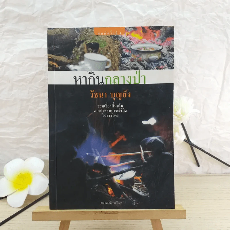 หากินกลางป่า - วัธนา บุญยัง รูปที่ 1