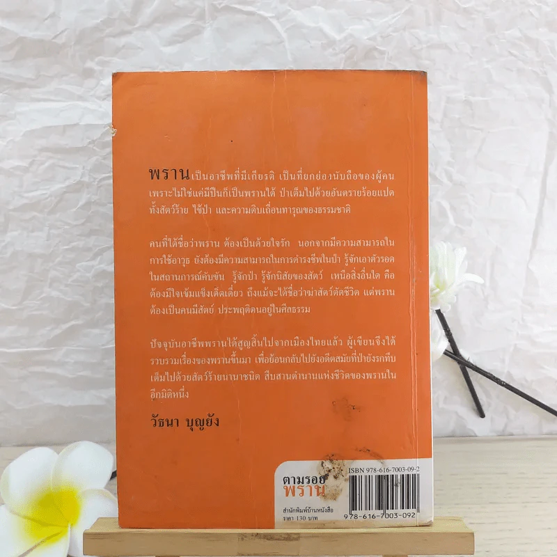 ตามรอยพราน - วัธนา บุญยัง รูปที่ 2