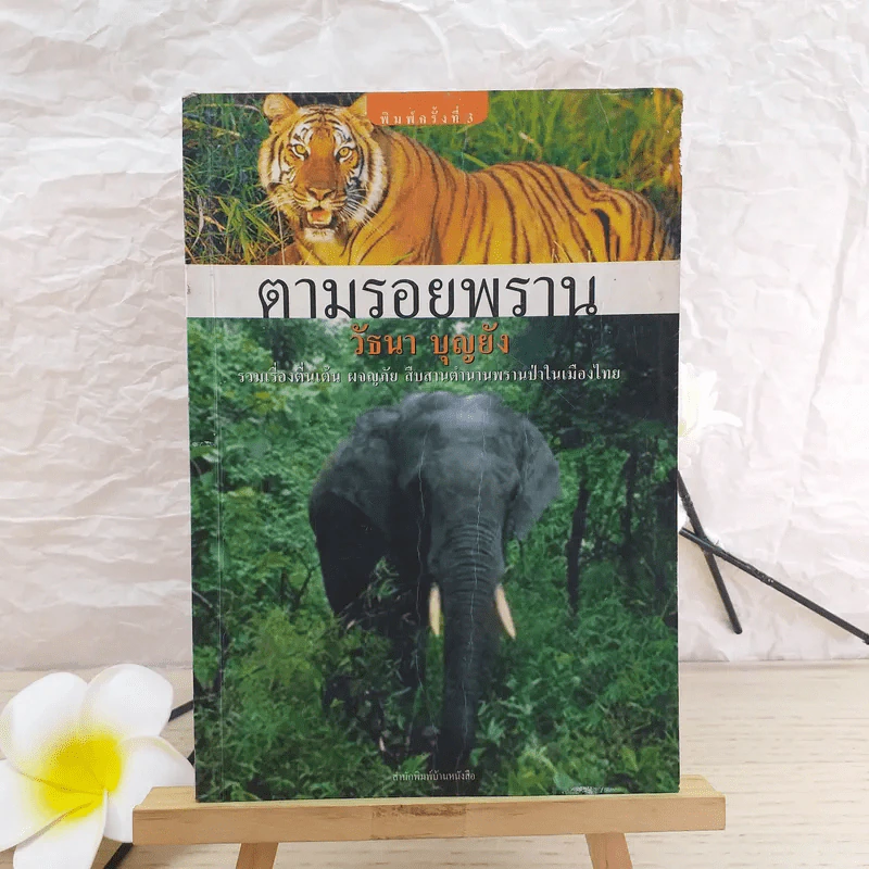 ตามรอยพราน - วัธนา บุญยัง รูปที่ 1