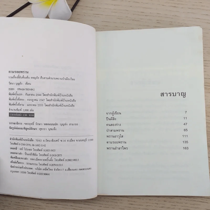 ตามรอยพราน - วัธนา บุญยัง รูปที่ 8