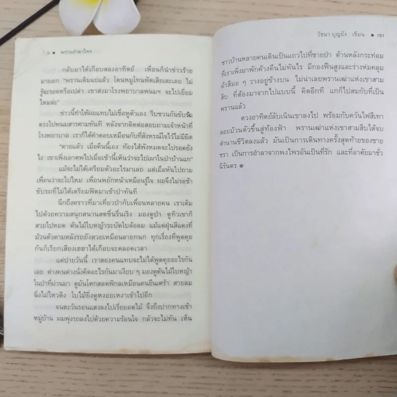 ตามรอยพราน - วัธนา บุญยัง รูปที่ 10