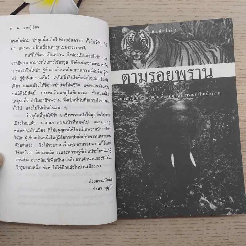 ตามรอยพราน - วัธนา บุญยัง รูปที่ 9