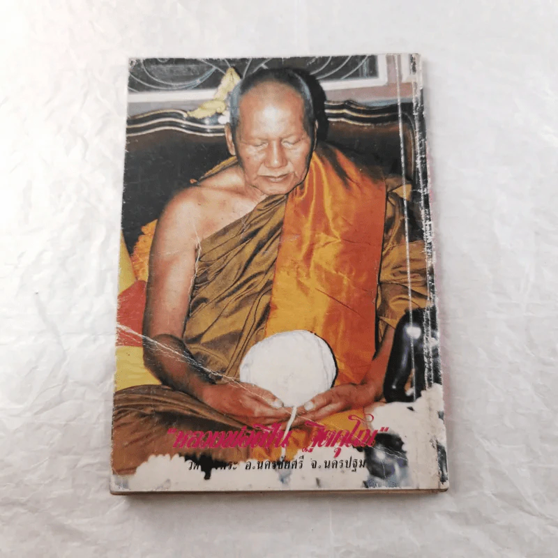 ปาฏิหาริย์มงคลหลวงพ่อเปิ่น ฐิตคุโณ เทพเจ้าคงกระพันแห่งลุ่มน้ำนครชัยศรี รูปที่ 12