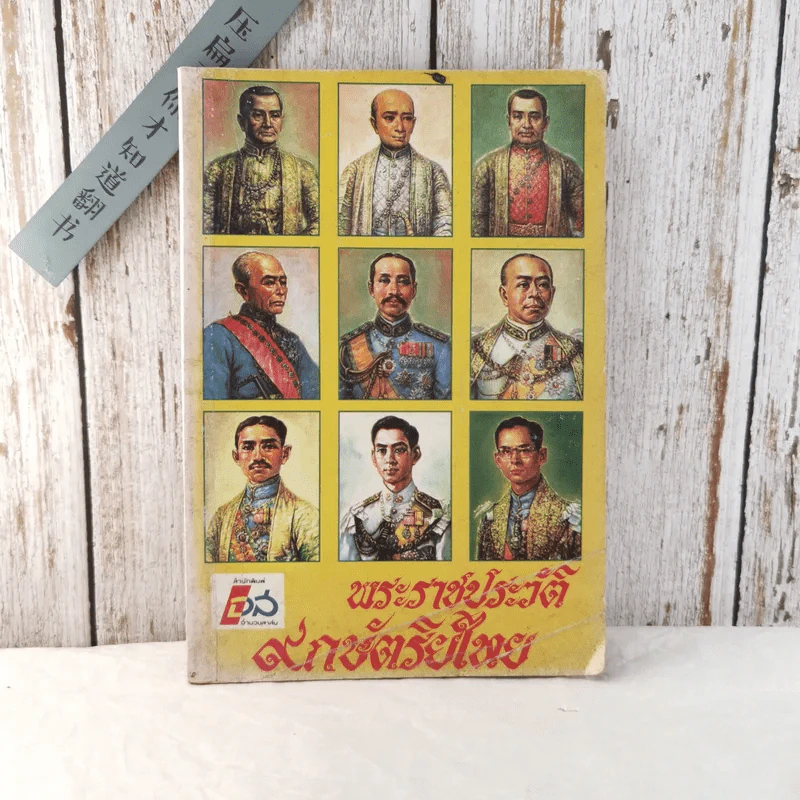พระราชประวัติ 9 กษัตริย์ไทย - ดวงพร ทีปะปาล รูปที่ 1
