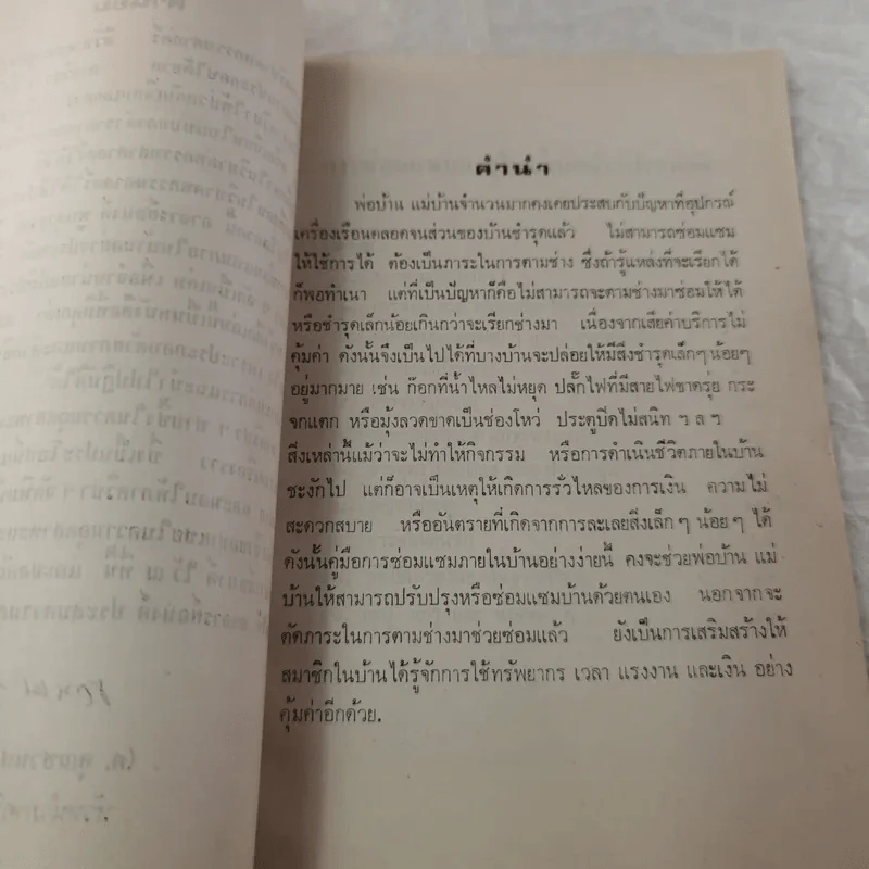 การซ่อมแซมภายในบ้านอย่างประหยัด - อนงค์ พูนสุวรรณ รูปที่ 6