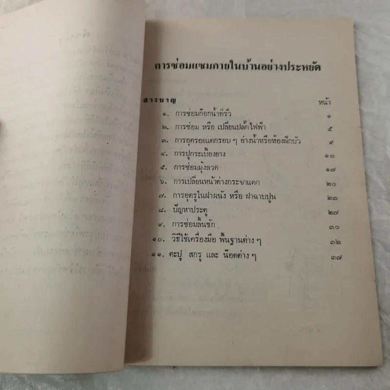 การซ่อมแซมภายในบ้านอย่างประหยัด - อนงค์ พูนสุวรรณ รูปที่ 7