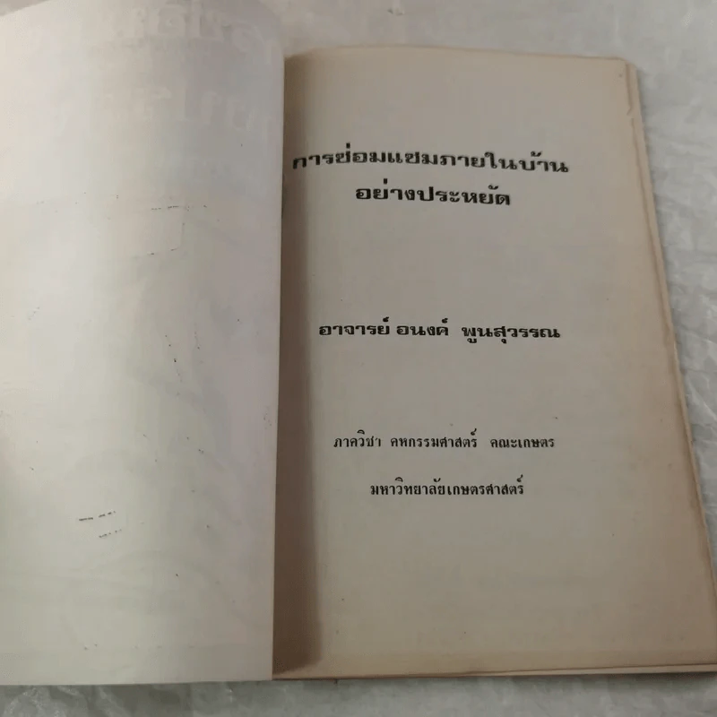 การซ่อมแซมภายในบ้านอย่างประหยัด - อนงค์ พูนสุวรรณ รูปที่ 4