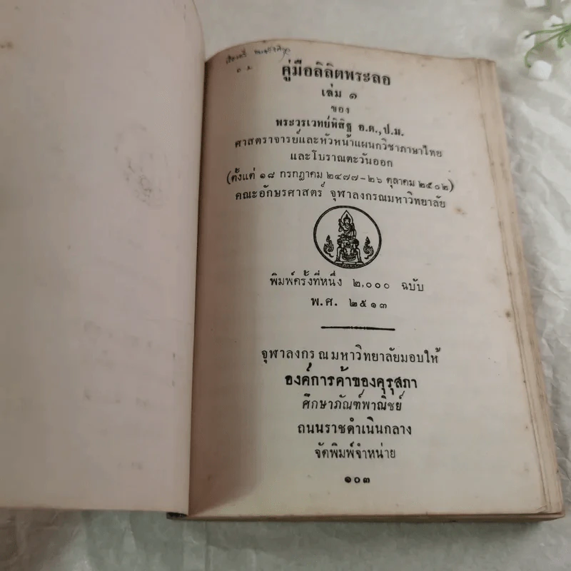คู่มือลิลิตพระลอ เล่ม 1-2 - ของพระวรเวทย์พิสิฐ รูปที่ 6