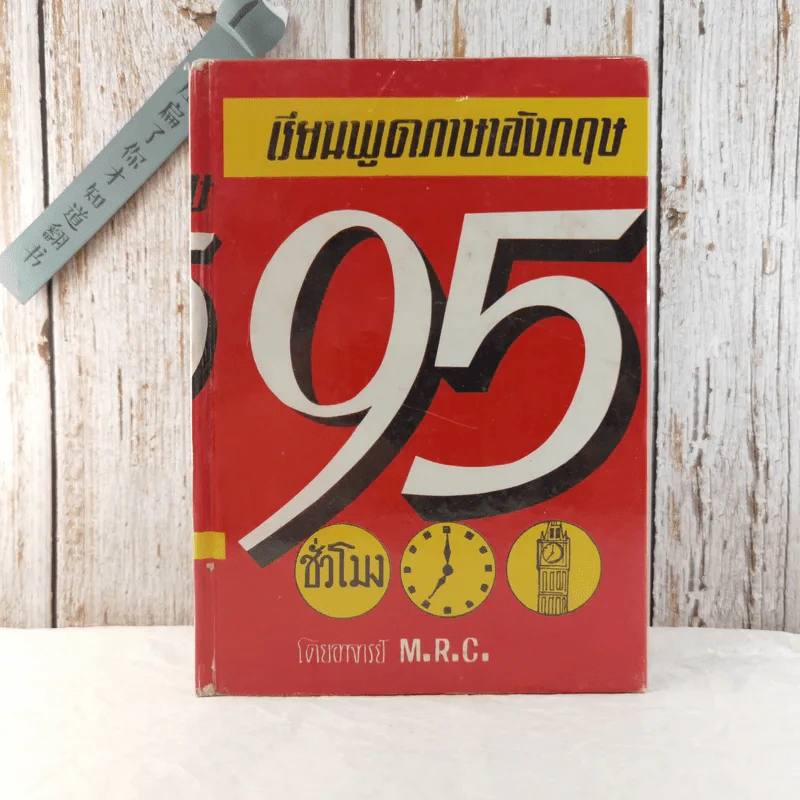 เรียนพูดภาษาอังกฤษ 95 ชั่วโมง - M.R.C รูปที่ 1