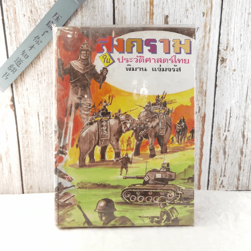 สงครามในประวัติศาสตร์ไทย - พิมาน แจ่มจรัส รูปที่ 1